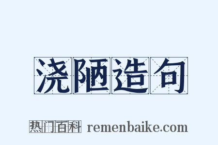 浇陋造句是什么意思的图片